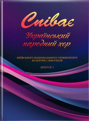 Співає Український народний хор Київського національного університету культури і мистецтв. Вип. 1. // Павлюченко С. Є.