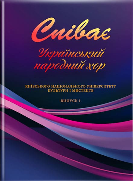 Співає Український народний хор Київського національного університету культури і мистецтв. Вип. 1. // Павлюченко С. Є.