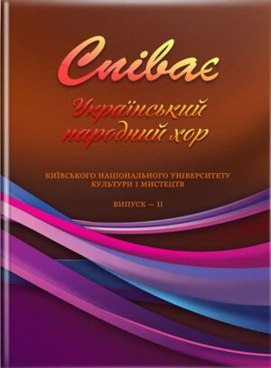 Співає Український народний хор Київського національного університету культури і мистецтв. Випуск 2.. // Павлюченко С. Є.