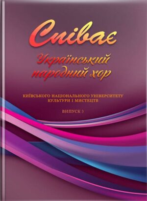 Співає Український народний хор Київського національного університету культури і мистецтв. Випуск 3. // Павлюченко С. Є.