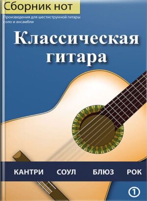 Классическая гитара. Джазові ансамблі для ДМШ. // Пендищук Юрій Іванович.