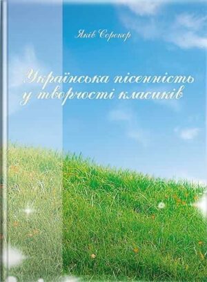 Я. Сорокер. Українська пісенність у музиці класиків. // Грабовський В. С.(переклад, упоряд.)