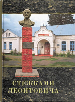 Стежками Леонтовича. // Назаренко І.О. (упорядник)