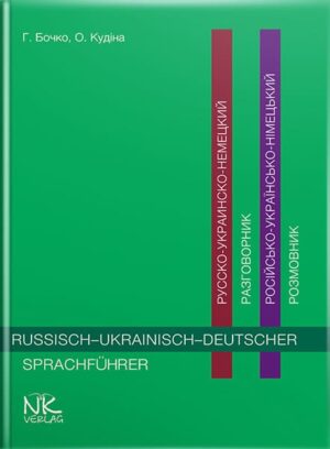 Російсько-українсько-німецький розмовник. // Бочко Г. П., Кудіна О. Ф.
