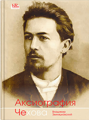 Аксиография Чехова