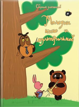 Мелодии кино и мультфильмов. // Борисевич Ж. В., Кочарян М.