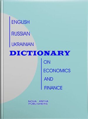 Англо-російсько-український словник з економіки та фінансів. // Богиня Д. П. (за ред.)