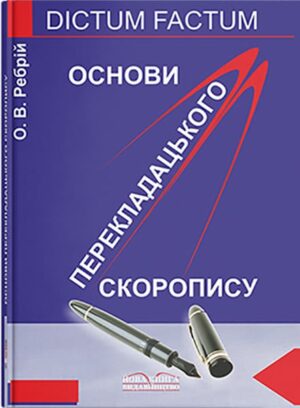 Основи перекладацького скоропису [укр./англ.]. — 4-те вид. // Ребрій О. В.