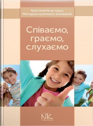 Співаємо, граємо, слухаємо : хрестоматія до курсу “Методика музичного виховання в ЗОШ”. // Кравцова Н. Є., Лебедєв В. К.