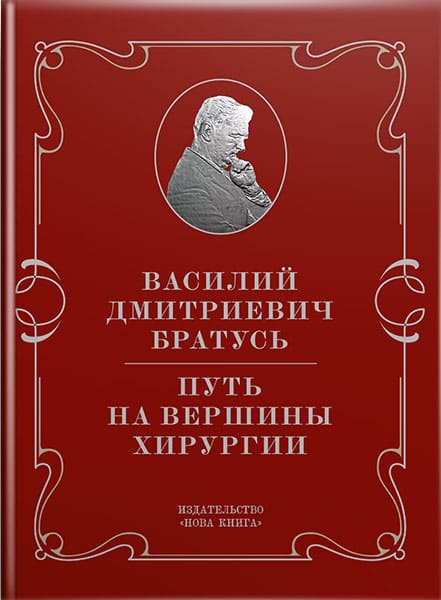 Василий Дмитриевич Братусь. Путь на вершины хирургии. // Москаленко В. Ф., Фомин П., Виленский Ю.