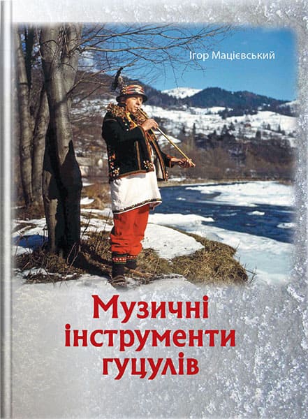 Музичні інструменти гуцулів. // Мацієвський І. В.