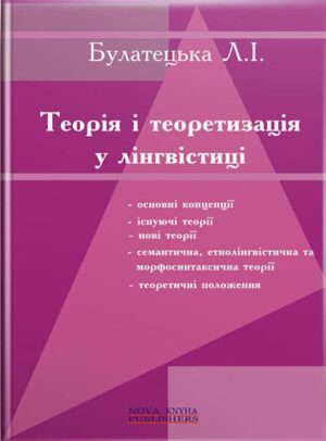 Теорія і теоретизація у лінгвістиці [укр.] // Булатецька Л. І.