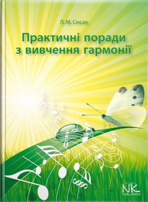 Практичні поради з вивчення гармонії. // Сисак Л. М.