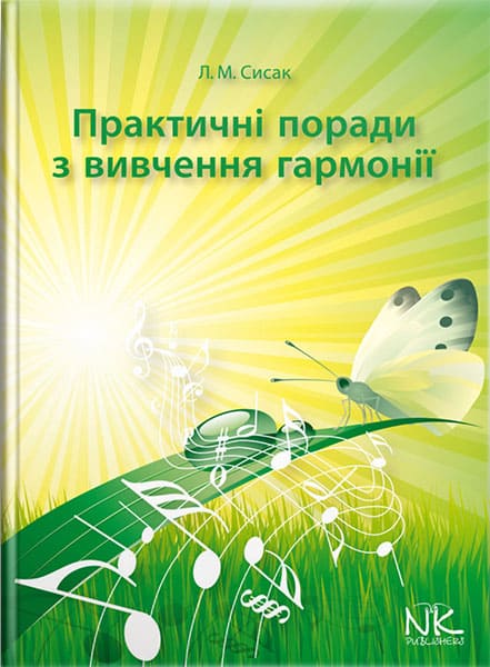 Практичні поради з вивчення гармонії. // Сисак Л. М.