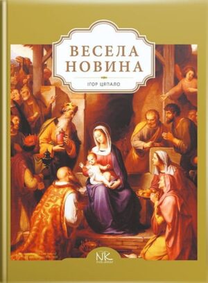 Весела новина. // Цяпало І. В.