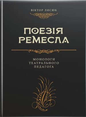 Поезія ремесла. // Лисюк В. М.