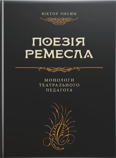 Поезія ремесла. // Лисюк В. М.