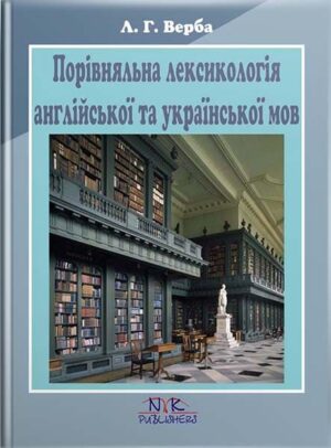 Порівняльна лексикологія англійськї та української мов. [англ./укр.] // Верба Л. Г.