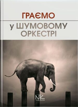 Граємо в шумовому оркестрі. Партитури. // Борисевич Ж. В.