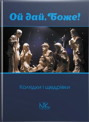 Ой дай, Боже! Колядки і щедрівки. Без супроводу. // Благодир А. Я.