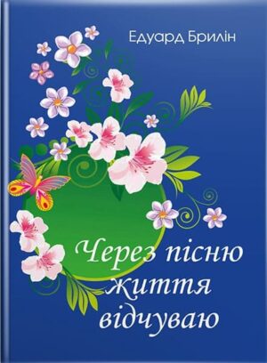Через пісню життя відчуваю (естрадний сольний вокал, у супроводі ф-но). // Брилін Е.