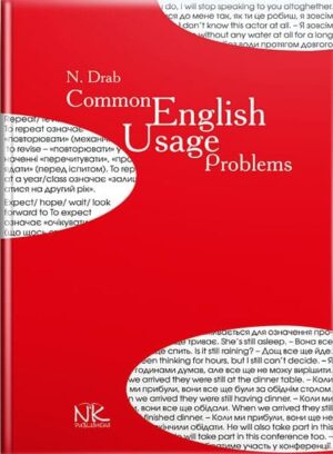 Типові проблеми англійського слововживання=Common English Usage Problems [англ./укр.]. // Драб Н. Л.