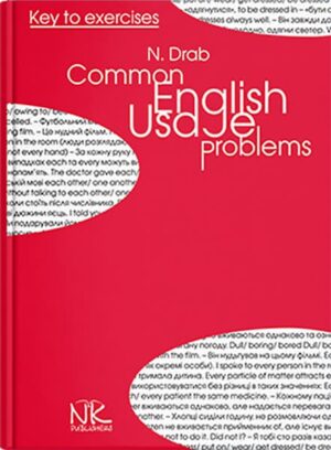 Ключі. Типові проблеми англійського слововживання [англ./укр.]. // Драб Н. Л.