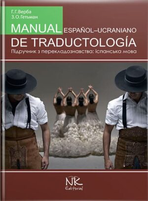Підручник з перекладознавства=MANUAL DE TRADUCTOLOGIA [ісп.]. // Верба Г. Г., Гетьман З. О.