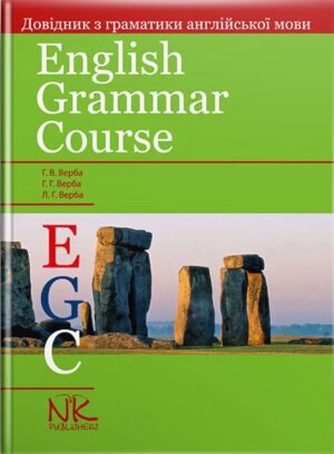 Довідник з граматики англійської мови (з вправами). // Верба Г. В., Верба Г. Г., Верба Л. Г.