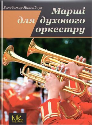 Марші для духового оркестру. партитура. // Матвійчук В. П.