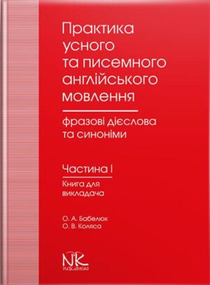 Книга для викладача. Практика усного та писемного англ.мовлення: фразові дієслова та синоніми. Ч.1. Фразові дієслова [англ.]. // Бабелюк О. А., Коляса О. В.