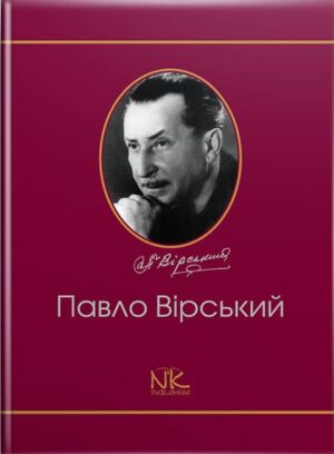 Павло Вірський. Життєвий та творчий шлях. // Вернигор Ю. В., Досенко Є. І.