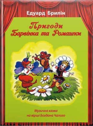 Пригоди Барвінка та Ромашки : музична казка. // Брилін Е. Б.