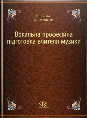 Вокальна професійна підготовка вчителя музики. // Бриліна В. Л., Ставинська Л. М.
