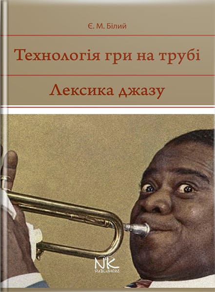 Технологія гри на трубі. Лексика джазу. // Білий Є. М.