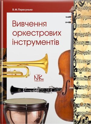 Вивчення оркестрових інструментів. // Пересунько В. М.