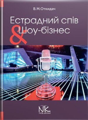 Естрадний спів і шоу-бізнес. // Откидач В.