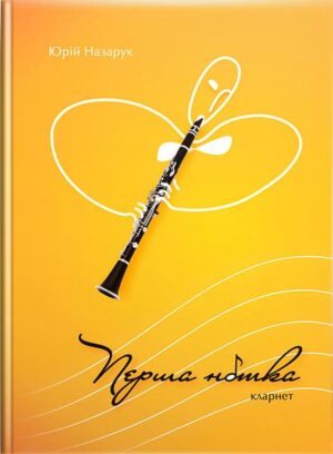 Перша нотка. Кларнет : клавір і партії. Для ДМШ // Назарук Ю. Р.