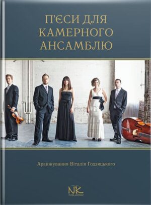 П’єси камерного ансамблю. Партитура і партії. Для ДМШ. // Годзяцький В. О. (упоряд.)