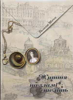 Життя на зламі століть. // Шенк Г. О.