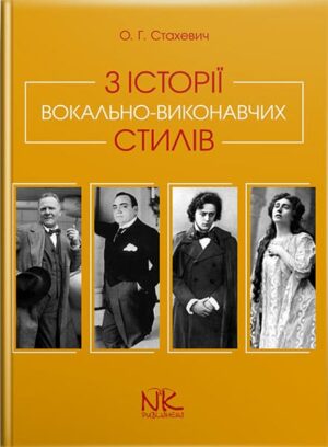 З історії вокально-виконавських стилів та вокальної педагогіки.. // Стахевич О. Г.