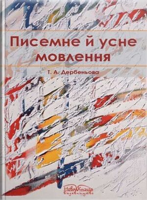 Писемне й усне мовлення. // Дербеньова Т. А. (укладач)