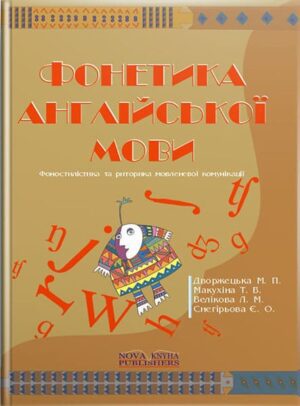 Практична фонетика англ. мови [англ.]. // Дворжецька М. П.