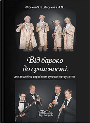 Від бароко до сучасності : для ансамблю дерев’яних духових інструментів. // Фіськов Я. В.,Фіськова Н. Я.