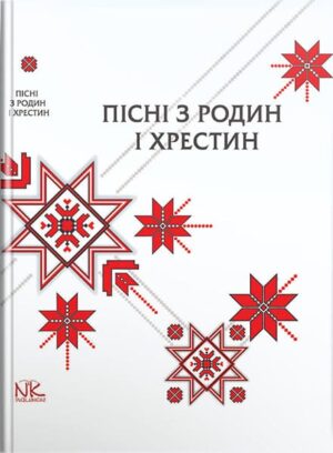 Пісні з родин та хрестин. // Іваницький А. І. (упоряд.)