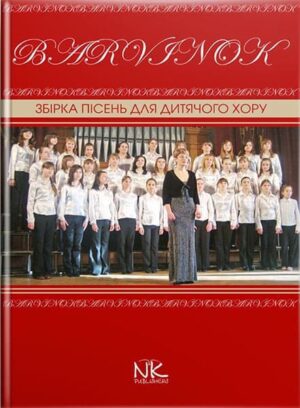 Барвінок : збірка пісень для дитячого хору. // Шамро Л. Л.