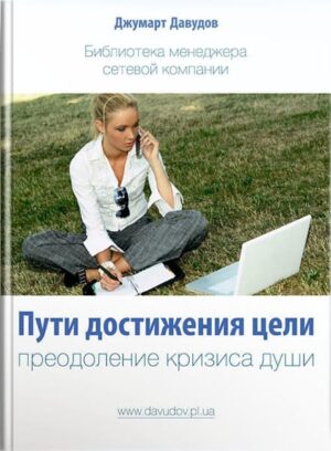 Пути достижения цели. // Давудов Джумарт.