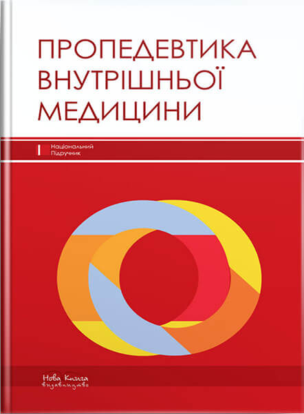 Пропедевтика внутрішньої медицини. // Расін М. С. (за ред.)