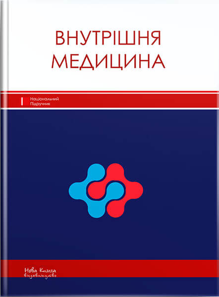 Внутрішня медицина. // Расін М. С. (за ред.)