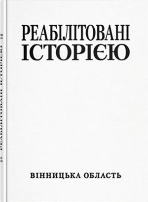 Реабілітовані історією // Лациба В.П. та ін.